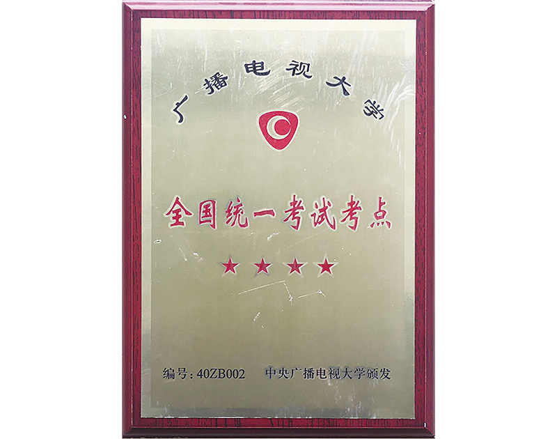广播电视大学全国统一考试考点