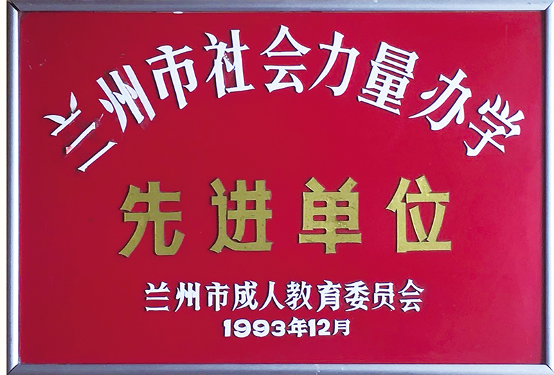 兰州市社会力量办学先进单位