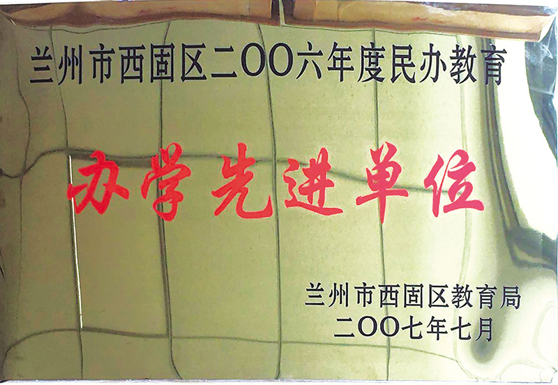 兰州市西固区2006年度民办教育办学先进单位